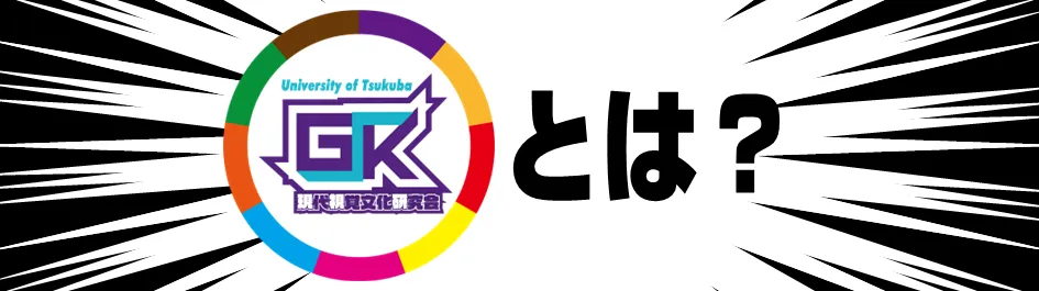 現視研（げんしけん）とは？