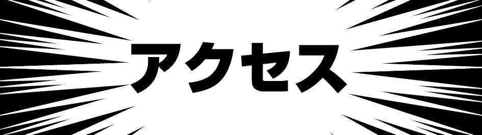 アクセス