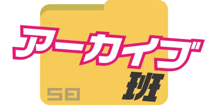 アーカイブ班