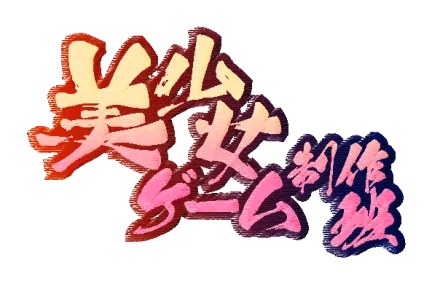 美少女ゲーム制作班