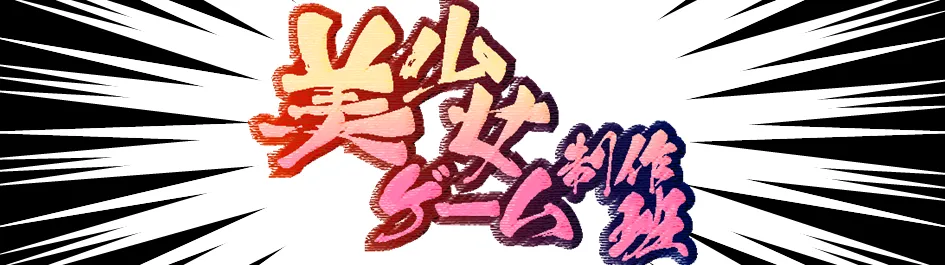 美少女ゲーム制作班