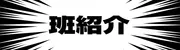 各班の紹介