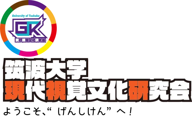 筑波大学現代視覚文化研究会