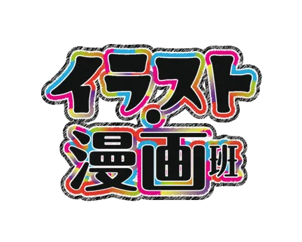 イラスト・漫画班