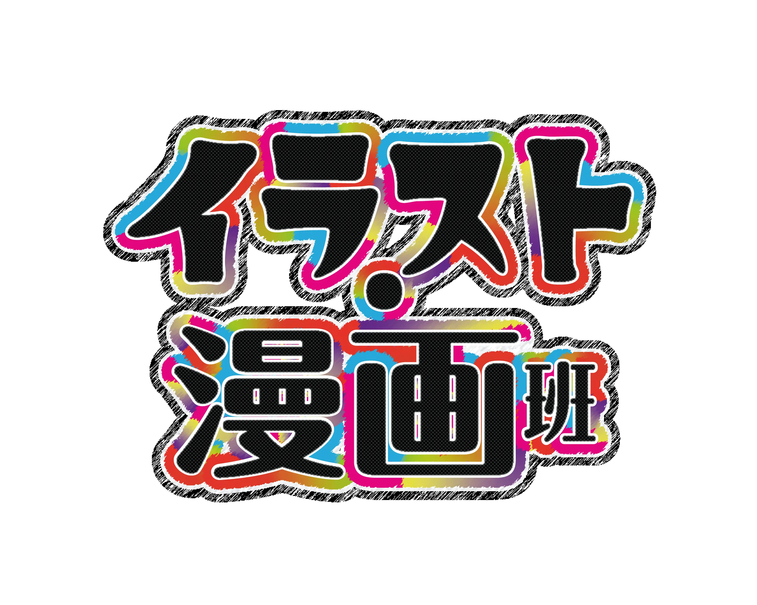 イラスト・漫画班