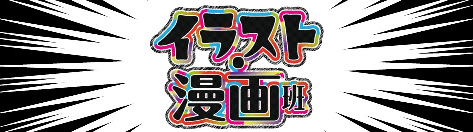 イラスト・漫画班