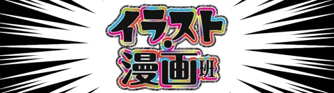 イラスト・漫画班