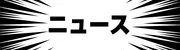 ニュース