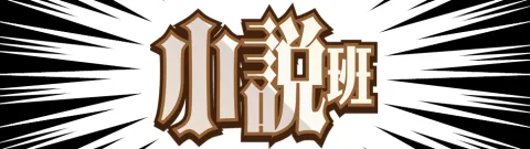 小説班