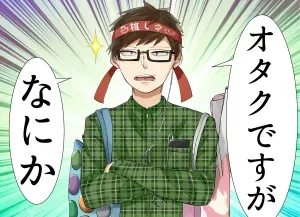 オタクですが、なにか