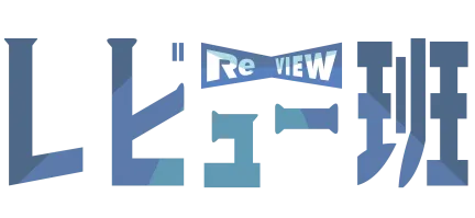 レビュー班
