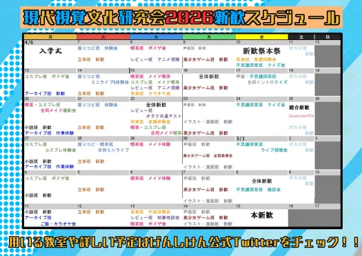 現代視覚文化研究会 2026 新歓スケジュール
