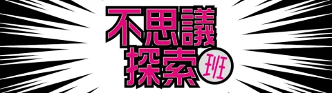 不思議探索班 SOS 団筑波大学支部