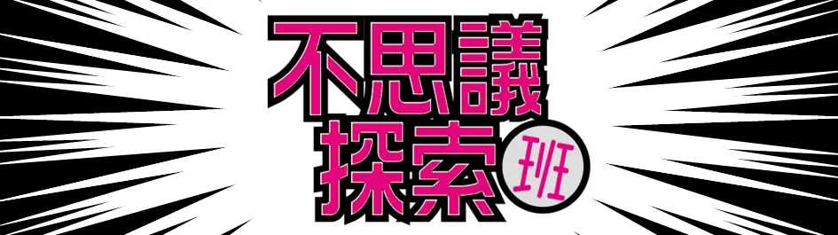 不思議探索班 SOS 団筑波大学支部