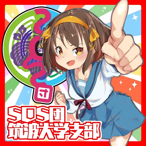 不思議探索班 SOS 団筑波大学支部